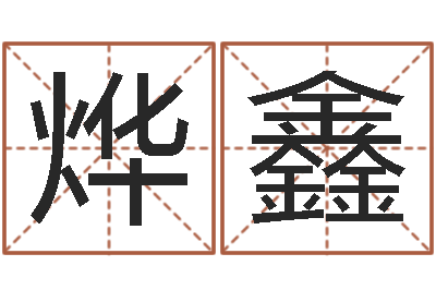 覃烨鑫取名讲-岳阳软件工程师