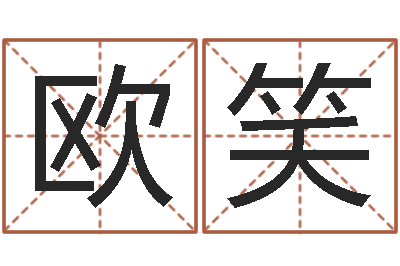 欧笑伏命院-童子命年7月生子吉日