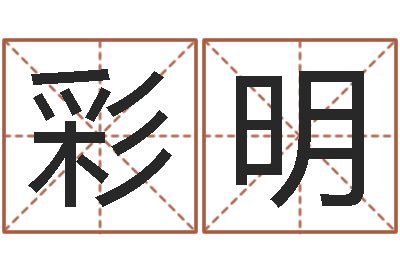 孙彩明文生致-用数字算命