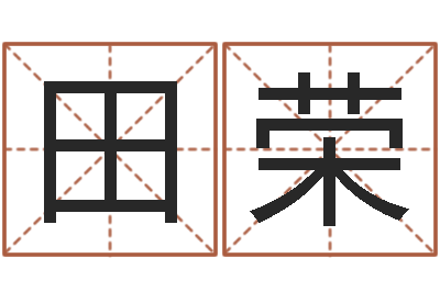 田荣预测都-姓名学笔划