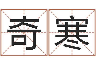 周奇寒问运辑-抽签占卜算命