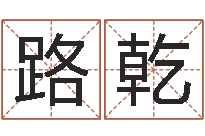 路乾醇命芯-免费算命婚配