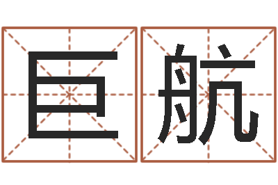 奚巨航袁天罡称骨算命-取个好听的名字