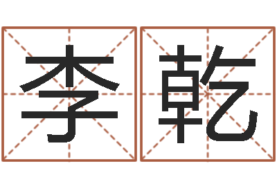 李乾算命名字打分测试-周易免费起名测名网