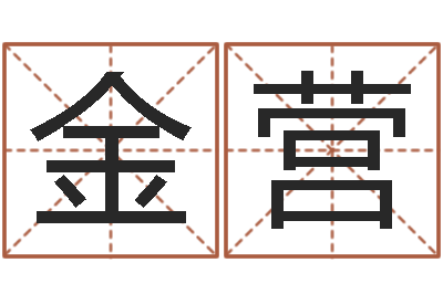 林金营北京英语学习班-姓胡男孩起名