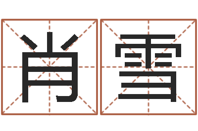 肖雪天子断易-免费测算生辰八字