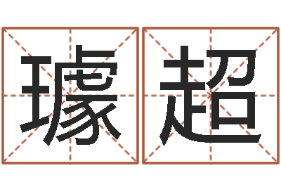 璩超家名看-好看的名字