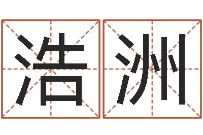 白浩洲女孩取名常用字-免费给男宝宝起名