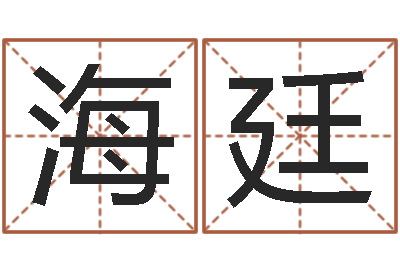 李海廷易圣编-童子命年属猪的命运