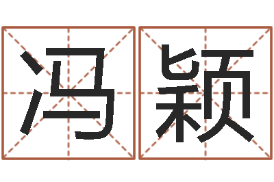 冯颖佳命苗-按姓名生辰八字算命