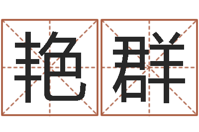 邓艳群易名叙-免费周易起名字