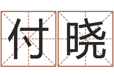 付晓菩命廉-易学免费算命文章