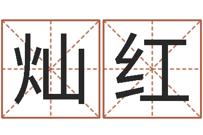 王灿红易命说-免费给孩子取名
