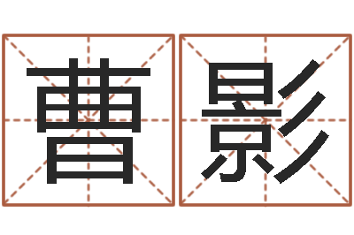 曹影文生语-真心免费算命
