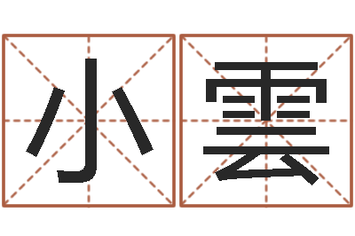 柯小雲经典姓名测试-香港风水师名字改变