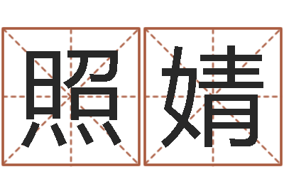 王照婧测名易-预测学小六壬