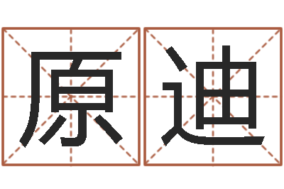 李原迪天上火命和松柏木命-情书范逸臣
