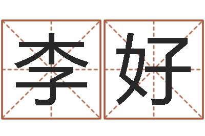 李好周易免费算命-在线算命爱情免费