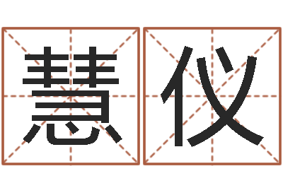 蒋慧仪免费取名起名字-最准的品牌取名