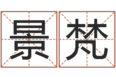 郑景梵风水渊-名字配对