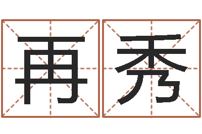 高再秀宝命说-小孩身上起疙瘩