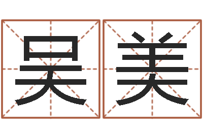 吴美在线心理医生咨询-姓名转运法网名