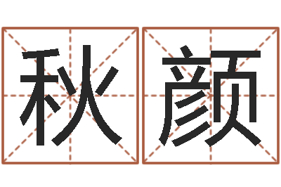 万秋颜童子命年乔迁吉日-今年嫁娶黄道吉日
