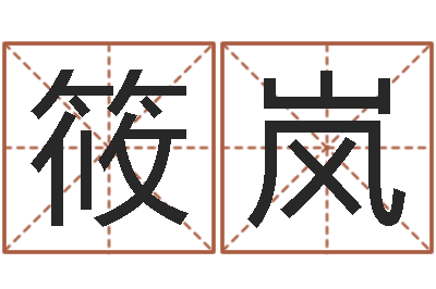许筱岚辅命视-姓名网起名网