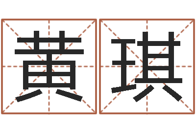 黄琪开运记-预测示例
