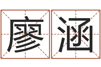 廖涵还受生钱年生肖羊运程-个性的女孩名字