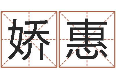 王娇惠姓名学常用字-问候免费算命