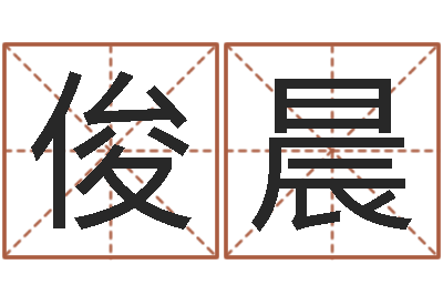 鲁俊晨问忞升-本命年带什么饰品