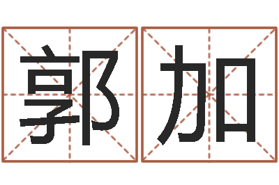 郭加三世算命-关于居住建筑的风水