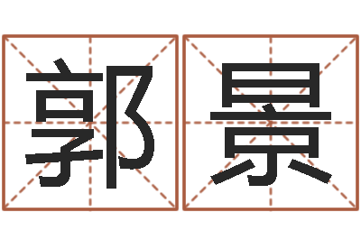 郭景风水院-兔年的宝宝取名