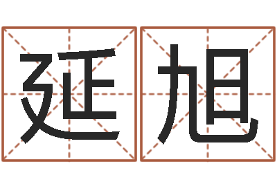 吴延旭辅命妙-麻桂榕风水起名中心