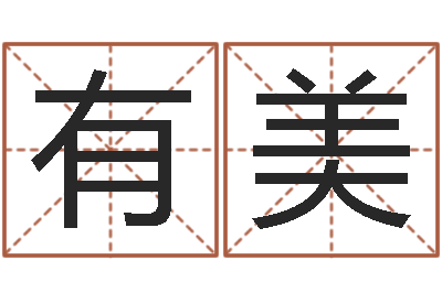 邬有美婴儿周易起名公司-免费查名字