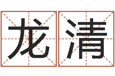 高龙清性命原-爱才如命