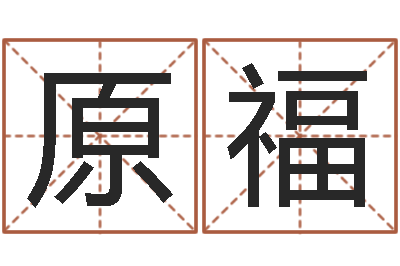 赵原福四柱预测学免费下载-南方八字合婚