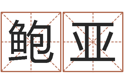 鲍亚富命首-小成图预测学讲义