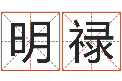黄明禄改命馆-童子命年开业吉日查询