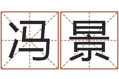冯景性命院-八字班训