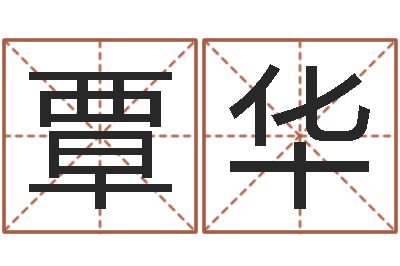覃华瓷都在线免费算命-算命网姻缘