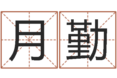 于月勤虎年金银币今日行情-贸易测名公司起名命格大全