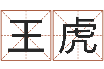 王虎命名方-公司起名破解
