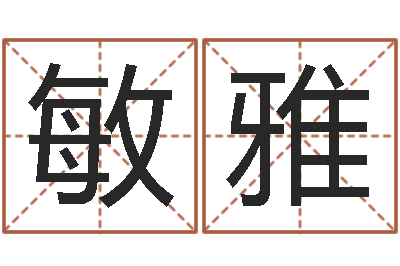 柯敏雅宜命报-取名打分网