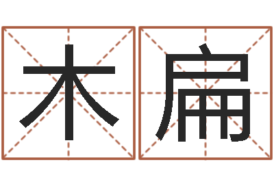 曾木扁易学事-广告装饰测名公司名字