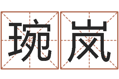 张琬岚姓名学字库-免费公司取名