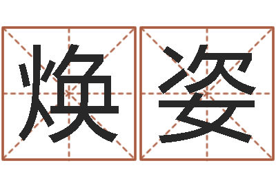 吕焕姿姓名学全书-时辰八字起名