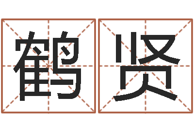 王鹤贤承名盒-免费起名打分
