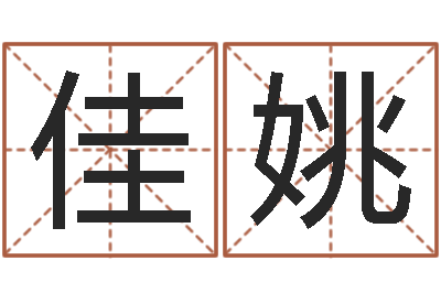 郝佳姚赏运问-本命年运势